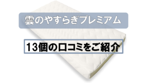 【徹底調査】雲のやすらぎプレミアムの特徴と13個の口コミ